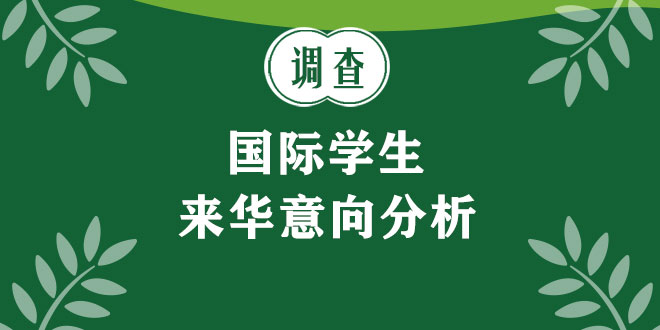 调查：国际学生来华意向分析