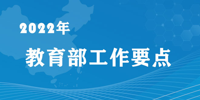 教育部2022年工作要点